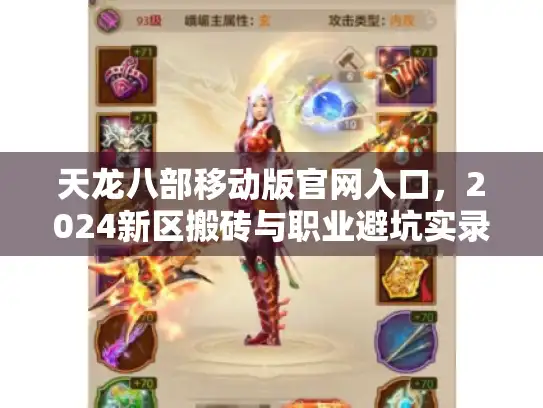 天龙八部移动版官网入口，2024新区搬砖与职业避坑实录