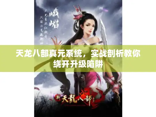 天龙八部真元系统，实战剖析教你绕开升级陷阱