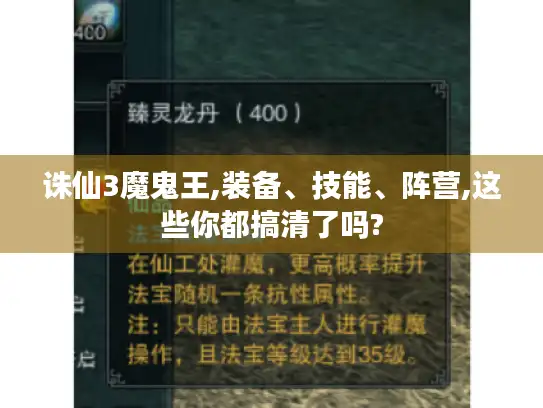 诛仙3魔鬼王,装备、技能、阵营,这些你都搞清了吗?
