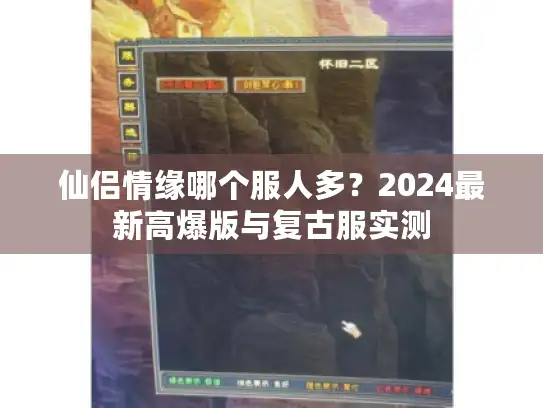 仙侣情缘哪个服人多?2024最新高爆版与复古服实测 仙侣情缘哪个服人多?2024最新高爆版与复古服实测