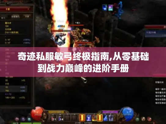 奇迹私服敏弓终极指南,从零基础到战力巅峰的进阶手册