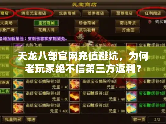 天龙八部官网充值避坑，为何老玩家绝不信第三方返利？