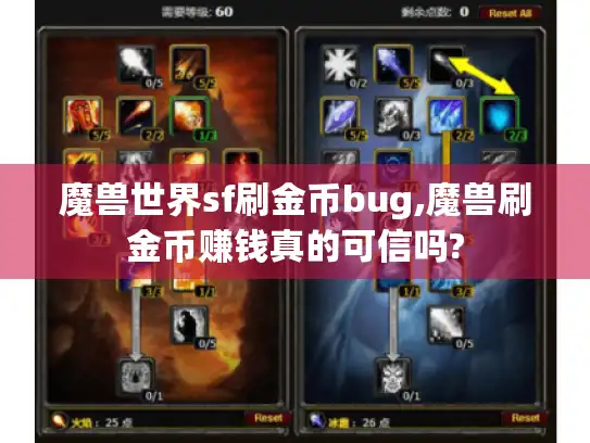 魔兽世界sf刷金币bug,魔兽刷金币赚钱真的可信吗?