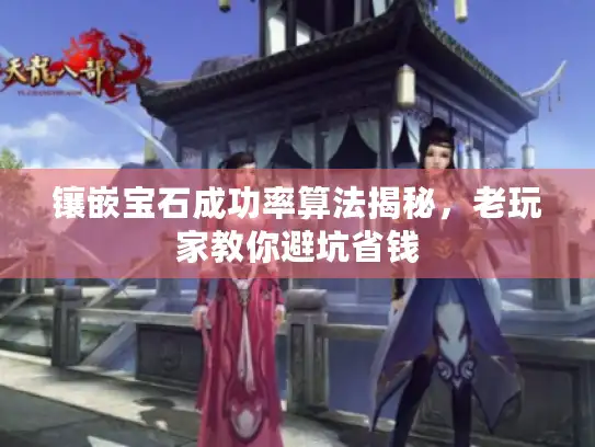 镶嵌宝石成功率算法揭秘，老玩家教你避坑省钱