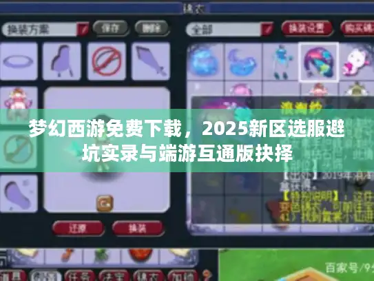 梦幻西游免费下载,2025新区选服避坑实录与端游互通版抉择 梦幻西游免费下载,2025新区选服避坑实录与端游互通版抉择