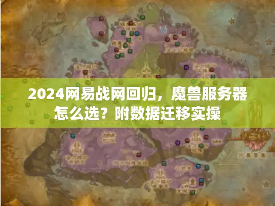2024网易战网回归，魔兽服务器怎么选？附数据迁移实操