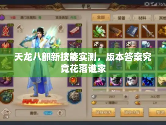 天龙八部新技能实测，版本答案究竟花落谁家