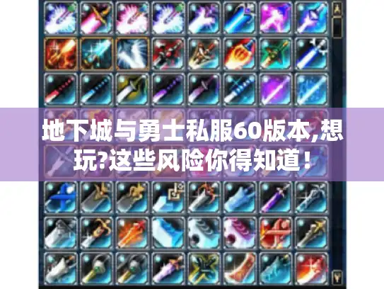 地下城与勇士私服60版本,想玩?这些风险你得知道！