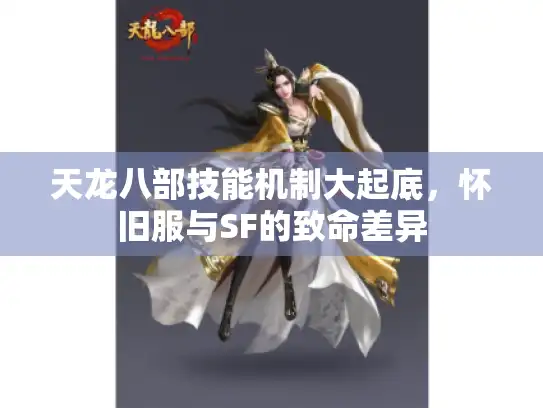 天龙八部技能机制大起底,怀旧服与SF的致命差异 天龙八部技能机制大起底,怀旧服与SF的致命差异