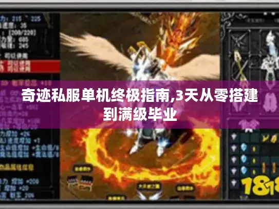 奇迹私服单机终极指南,3天从零搭建到满级毕业