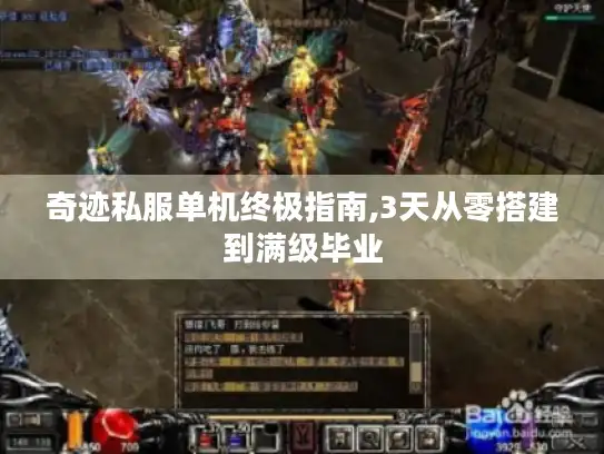 奇迹私服单机终极指南,3天从零搭建到满级毕业