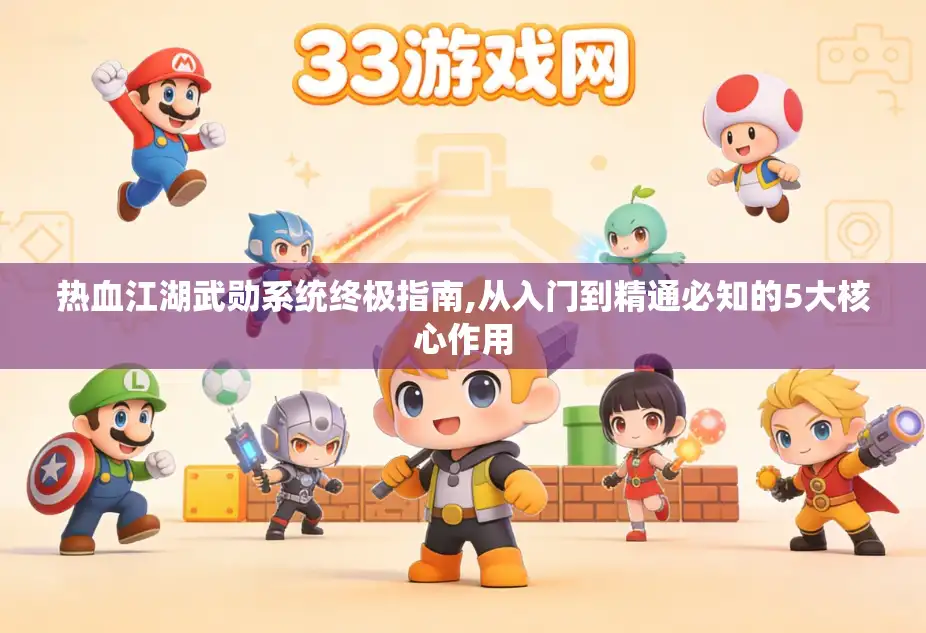 热血江湖武勋系统终极指南,从入门到精通必知的5大核心作用 热血江湖武勋系统终极指南,从入门到精通必知的5大核心作用