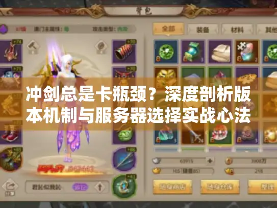 冲剑总是卡瓶颈?深度剖析版本机制与服务器选择实战心法 冲剑总是卡瓶颈?深度剖析版本机制与服务器选择实战心法