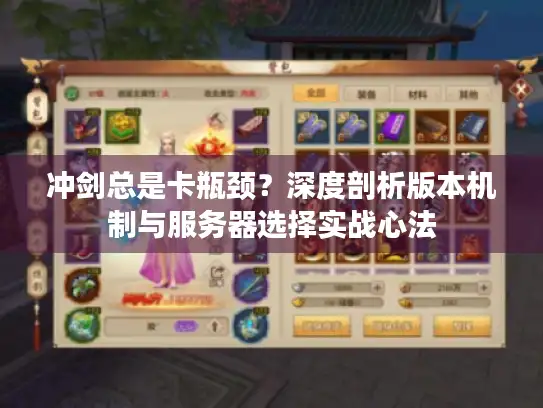 冲剑总是卡瓶颈?深度剖析版本机制与服务器选择实战心法 冲剑总是卡瓶颈?深度剖析版本机制与服务器选择实战心法