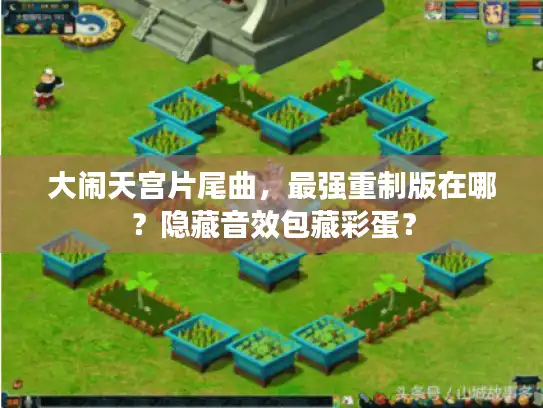 大闹天宫片尾曲，最强重制版在哪？隐藏音效包藏彩蛋？