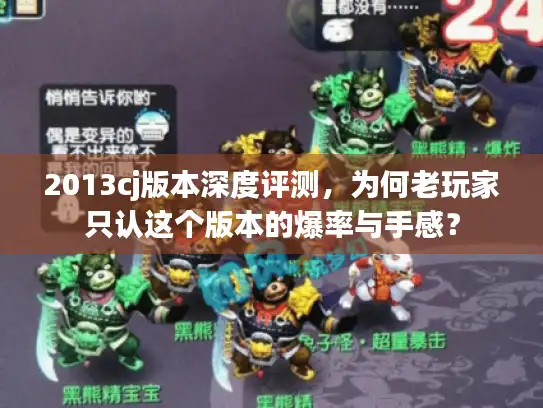 2013cj版本深度评测，为何老玩家只认这个版本的爆率与手感？
