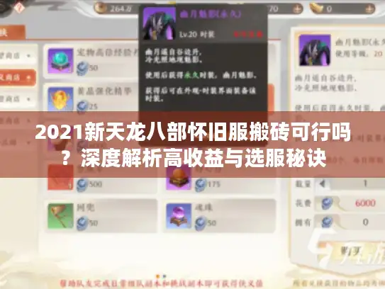 2021新天龙八部怀旧服搬砖可行吗？深度解析高收益与选服秘诀
