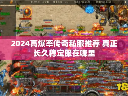 2024高爆率传奇私服推荐 真正长久稳定服在哪里