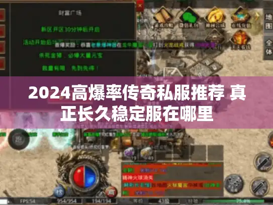 2024高爆率传奇私服推荐 真正长久稳定服在哪里