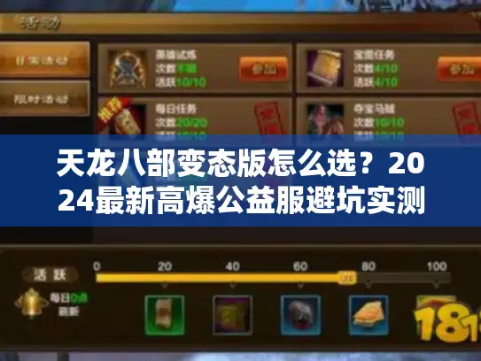 天龙八部变态版怎么选？2024最新高爆公益服避坑实测