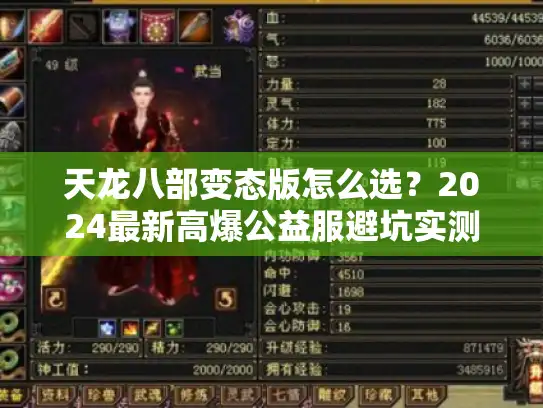 天龙八部变态版怎么选？2024最新高爆公益服避坑实测