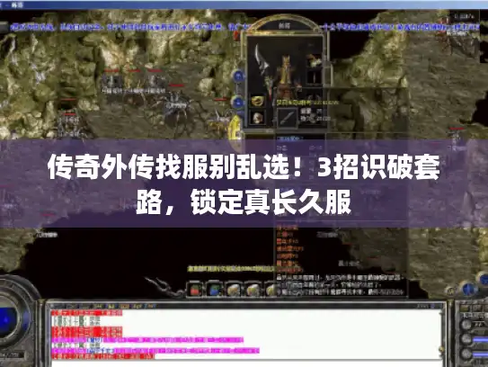 传奇外传找服别乱选！3招识破套路，锁定真长久服