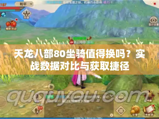 天龙八部80坐骑值得换吗？实战数据对比与获取捷径