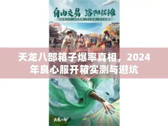 天龙八部箱子爆率真相，2024年良心服开箱实测与避坑