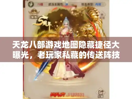 天龙八部游戏地图隐藏捷径大曝光，老玩家私藏的传送阵技巧