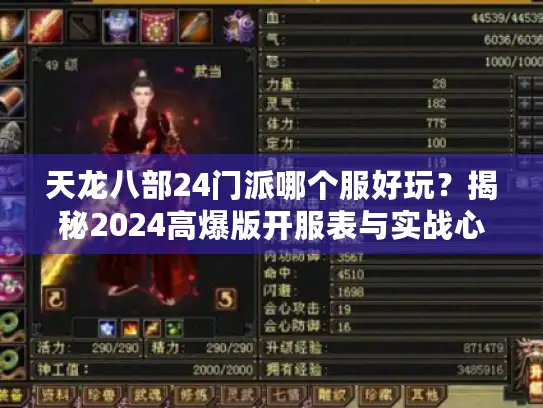 天龙八部24门派哪个服好玩？揭秘2024高爆版开服表与实战心得