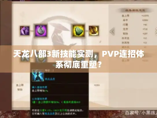 天龙八部3新技能实测,PVP连招体系彻底重塑? 天龙八部3新技能实测,PVP连招体系彻底重塑?