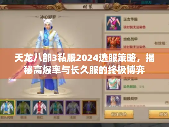 天龙八部3私服2024选服策略，揭秘高爆率与长久服的终极博弈