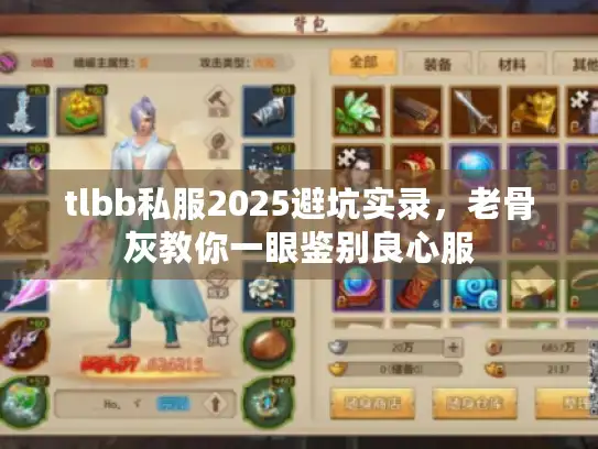 tlbb私服2025避坑实录,老骨灰教你一眼鉴别良心服 tlbb私服2025避坑实录,老骨灰教你一眼鉴别良心服