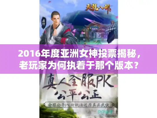 2016年度亚洲女神投票揭秘，老玩家为何执着于那个版本？