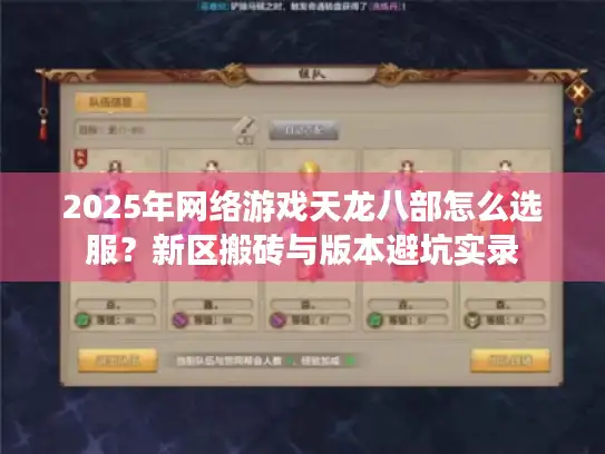 2025年网络游戏天龙八部怎么选服？新区搬砖与版本避坑实录