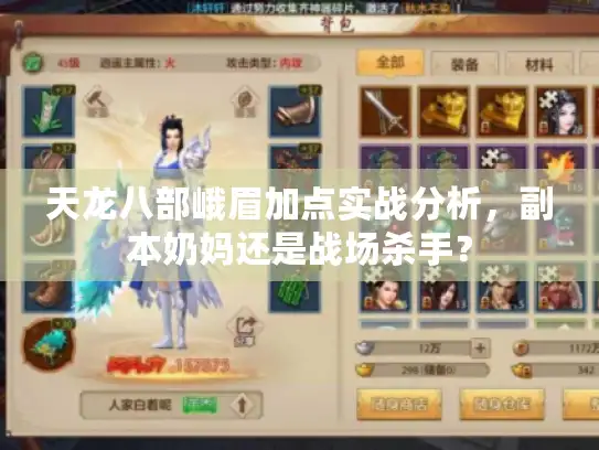 天龙八部峨眉加点实战分析，副本奶妈还是战场杀手？