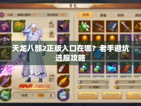 天龙八部2正版入口在哪？老手避坑选服攻略