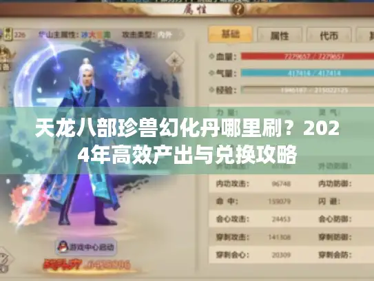 天龙八部珍兽幻化丹哪里刷？2024年高效产出与兑换攻略