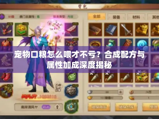 宠物口粮怎么喂才不亏?合成配方与属性加成深度揭秘 宠物口粮怎么喂才不亏?合成配方与属性加成深度揭秘