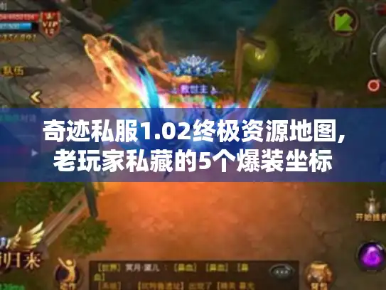 奇迹私服1.02终极资源地图,老玩家私藏的5个爆装坐标