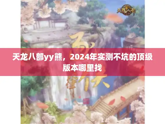 天龙八部yy熊，2024年实测不坑的顶级版本哪里找