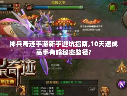 神兵奇迹手游新手避坑指南,10天速成高手有啥秘密路径?