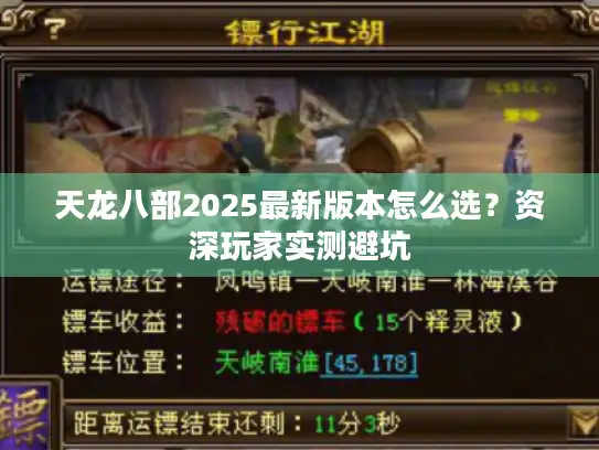 天龙八部2025最新版本怎么选？资深玩家实测避坑