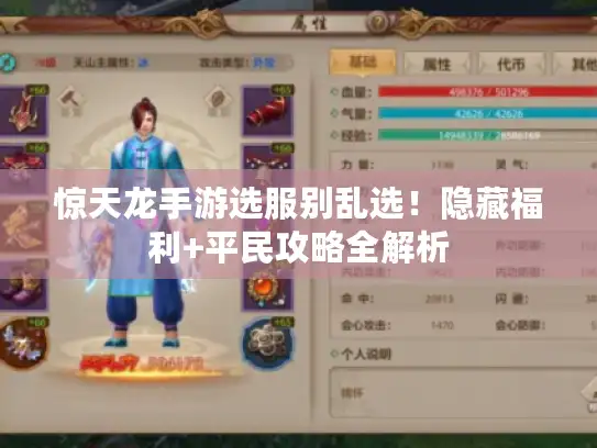 惊天龙手游选服别乱选！隐藏福利+平民攻略全解析