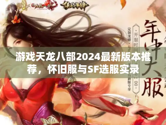 游戏天龙八部2024最新版本推荐，怀旧服与SF选服实录