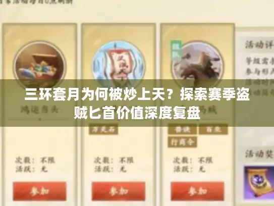 三环套月为何被炒上天?探索赛季盗贼匕首价值深度复盘 三环套月为何被炒上天?探索赛季盗贼匕首价值深度复盘