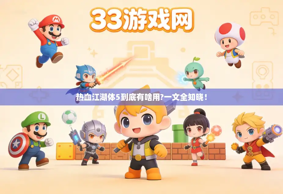 热血江湖体5到底有啥用?一文全知晓！