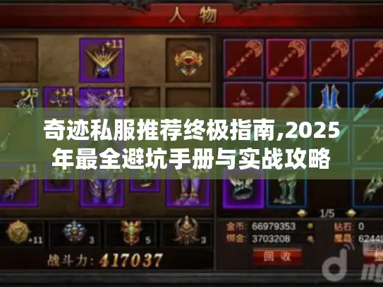 奇迹私服推荐终极指南,2025年最全避坑手册与实战攻略