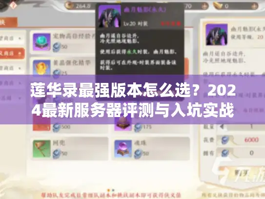 莲华录最强版本怎么选?2024最新服务器评测与入坑实战 莲华录最强版本怎么选?2024最新服务器评测与入坑实战