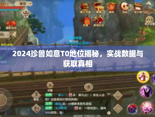 2024珍兽如意T0地位揭秘,实战数据与获取真相 2024珍兽如意T0地位揭秘,实战数据与获取真相